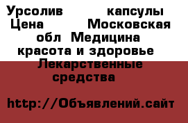 Урсолив - 100 , капсулы › Цена ­ 750 - Московская обл. Медицина, красота и здоровье » Лекарственные средства   